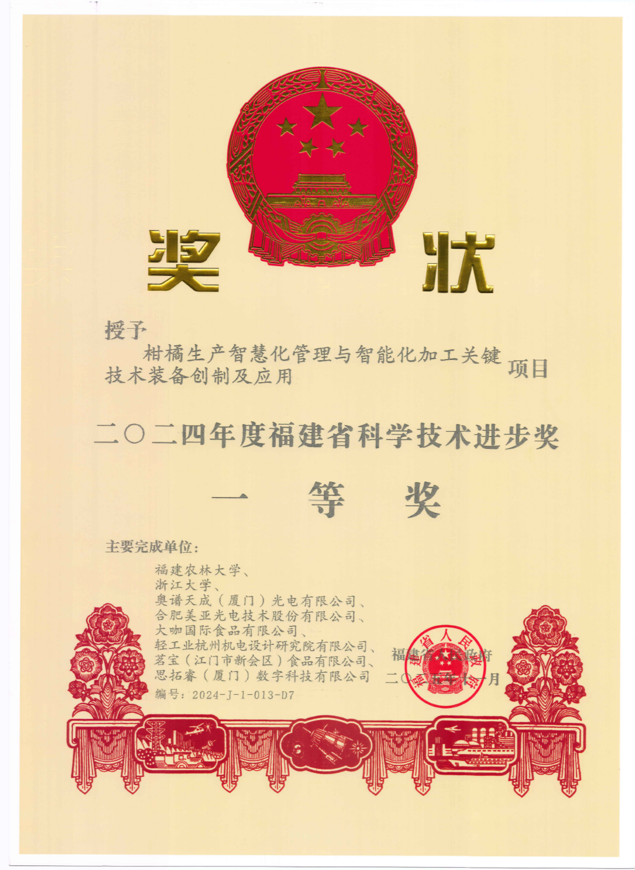2024年度福建省科学技术进步奖一等奖奖状