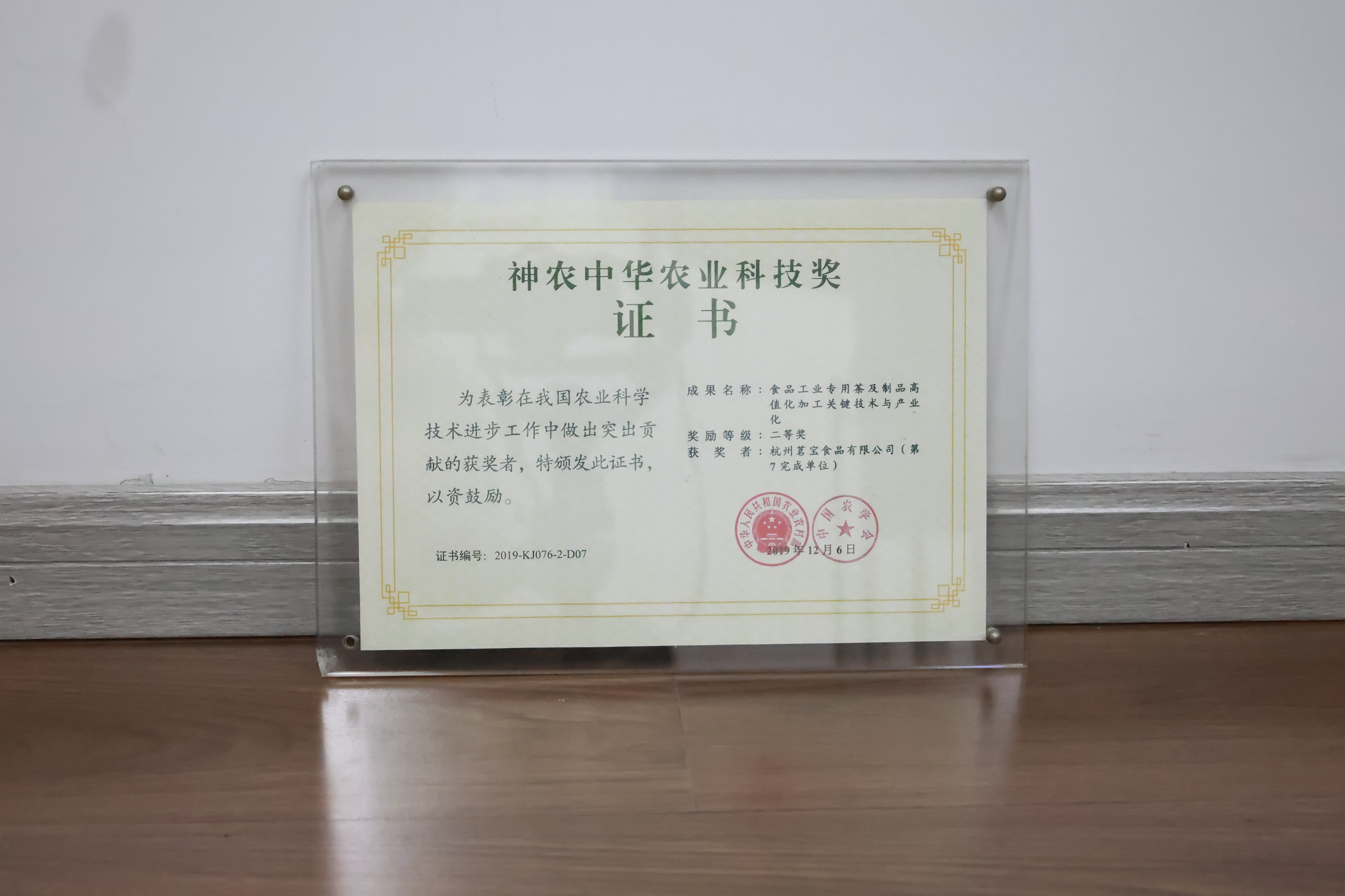 神农中华农业科技奖 二等奖高清实拍原件