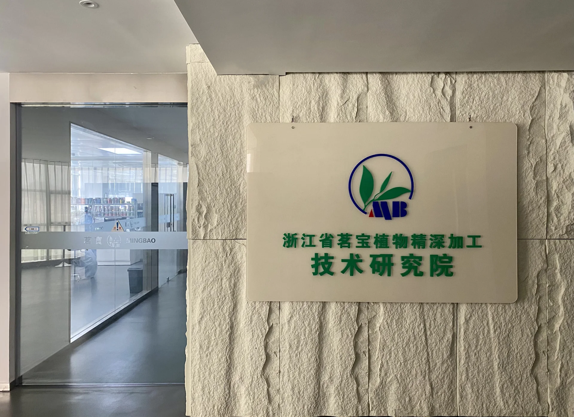 茗宝省级研究院